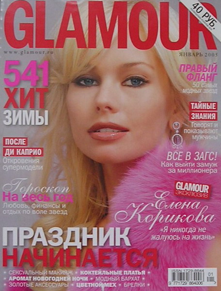Журнал Гламур Январь 2005